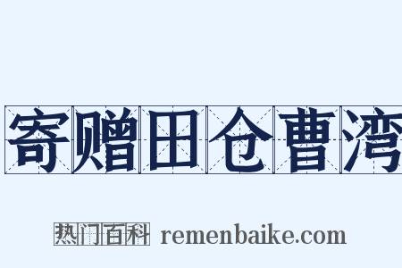 寄赠田仓曹湾是什么意思的图片